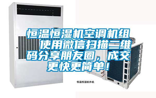 恒溫恒濕機空調機組  使用微信掃描二維碼分享朋友圈，成交更快更簡單！