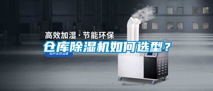倉庫除濕機(jī)如何選型？