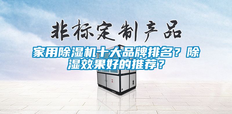 家用除濕機十大品牌排名？除濕效果好的推薦？