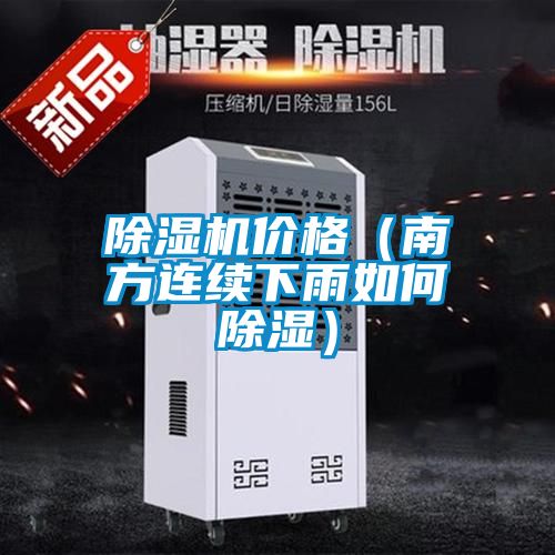 除濕機價格(南方連續(xù)下雨如何除濕)