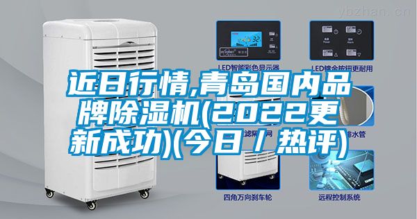 近日行情,青島國內(nèi)品牌除濕機(jī)(2022更新成功)(今日/熱評)
