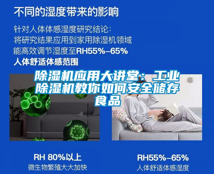 除濕機(jī)應(yīng)用大講堂:工業(yè)除濕機(jī)教你如何安全儲存食品