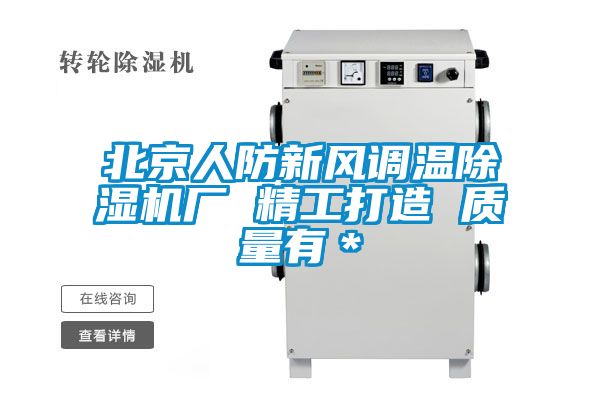 北京人防新風(fēng)調(diào)溫除濕機廠 精工打造 質(zhì)量有*