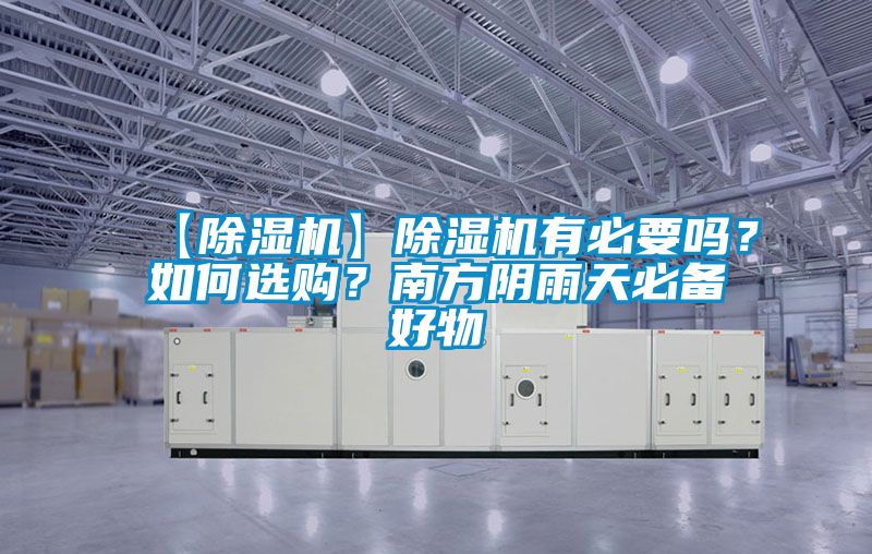 【除濕機(jī)】除濕機(jī)有必要嗎？如何選購(gòu)？南方陰雨天必備好物