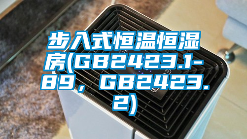 步入式恒溫恒濕房(GB2423.1-89，GB2423.2)