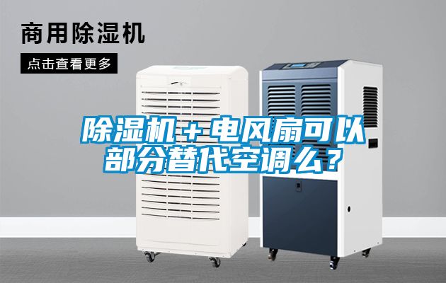 除濕機(jī)＋電風(fēng)扇可以部分替代空調(diào)么？