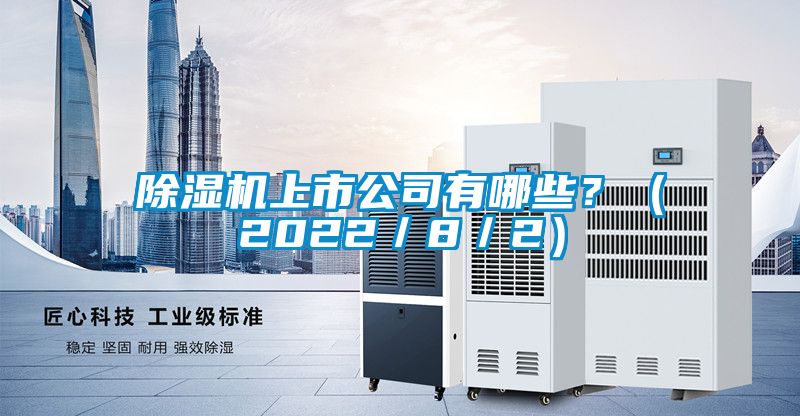 除濕機(jī)上市公司有哪些？（2022／8／2）