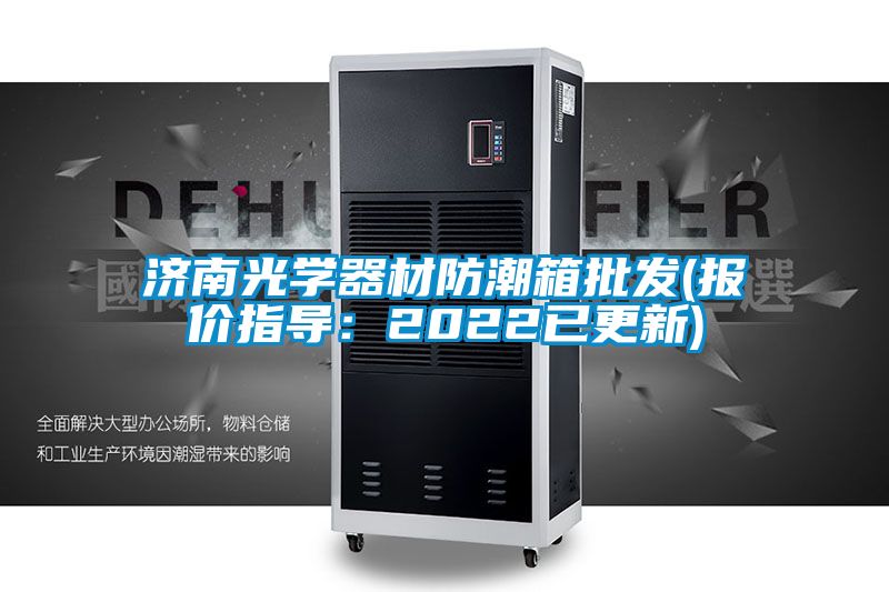 濟南光學器材防潮箱批發(fā)(報價指導:2022已更新)