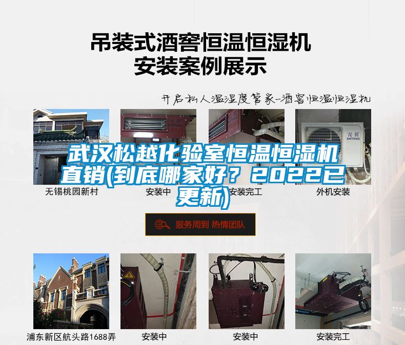 武漢松越化驗室恒溫恒濕機(jī)直銷(到底哪家好？2022已更新)