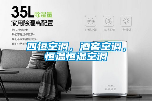 四恒空調，酒窖空調，恒溫恒濕空調