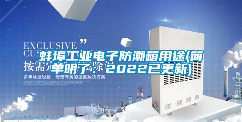 蚌埠工業(yè)電子防潮箱用途(簡(jiǎn)單明了:2022已更新)