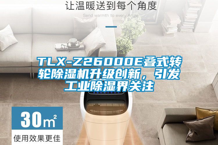 TLX-Z26000E疊式轉(zhuǎn)輪除濕機(jī)升級(jí)創(chuàng)新，引發(fā)工業(yè)除濕界關(guān)注
