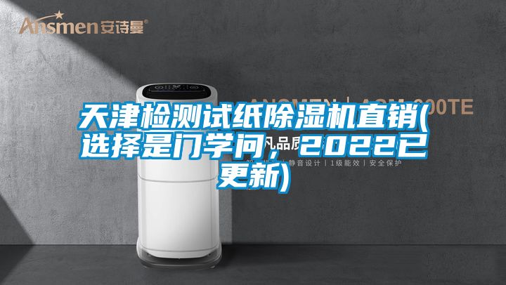 天津檢測試紙除濕機直銷(選擇是門學(xué)問，2022已更新)