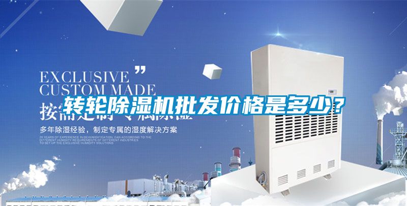 轉(zhuǎn)輪除濕機(jī)批發(fā)價(jià)格是多少？