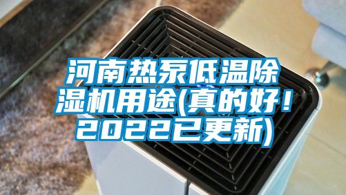河南熱泵低溫除濕機(jī)用途(真的好！2022已更新)