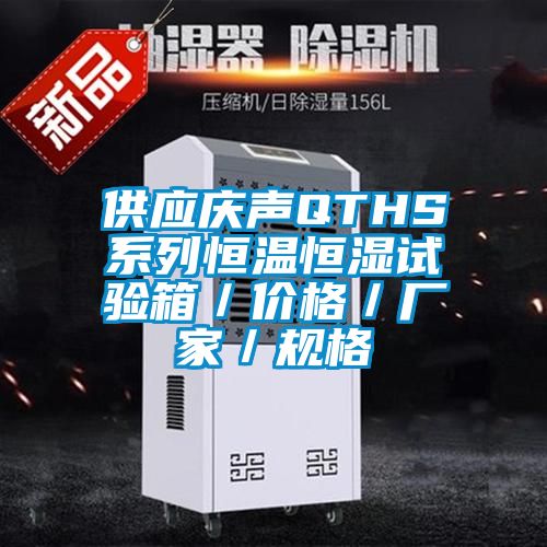 供應(yīng)慶聲QTHS系列恒溫恒濕試驗箱/價格/廠家/規(guī)格