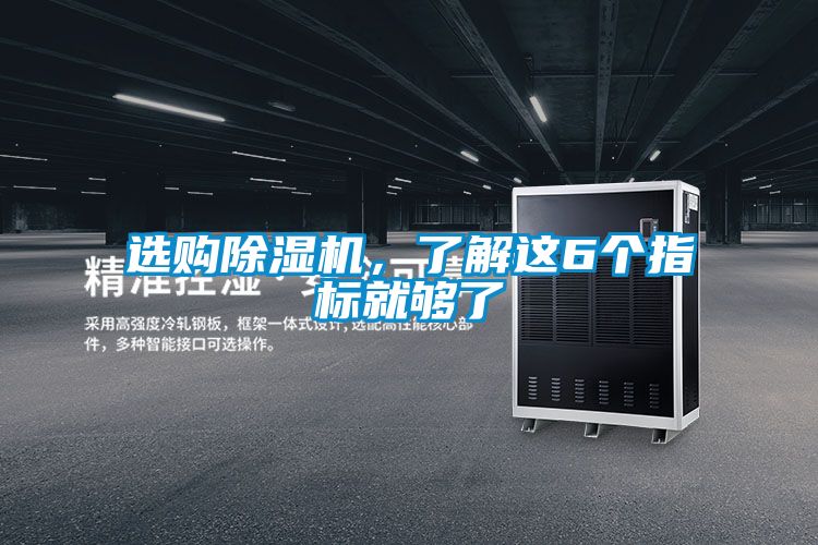 選購(gòu)除濕機(jī)，了解這6個(gè)指標(biāo)就夠了