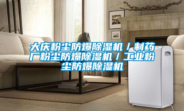 大慶粉塵防爆除濕機/制藥廠粉塵防爆除濕機/工業(yè)粉塵防爆除濕機