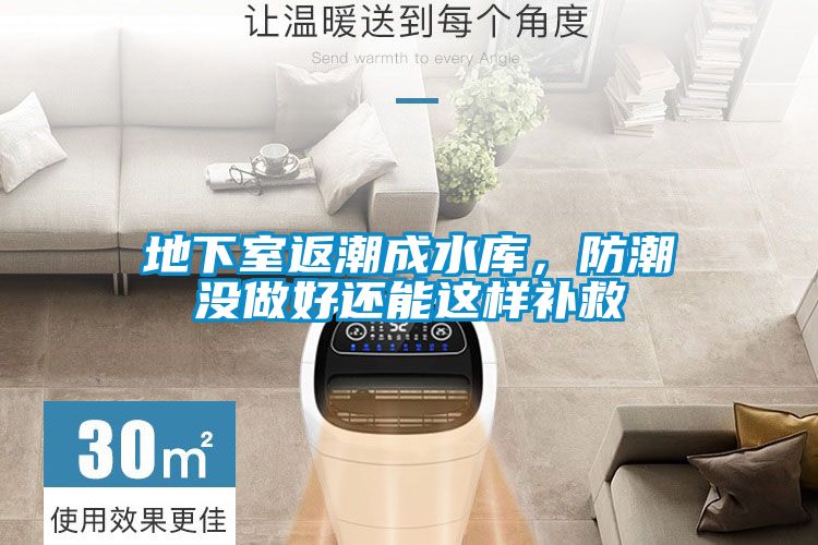 地下室返潮成水庫(kù),防潮沒(méi)做好還能這樣補(bǔ)救