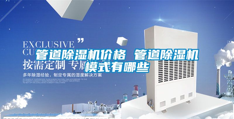 管道除濕機(jī)價格 管道除濕機(jī)模式有哪些