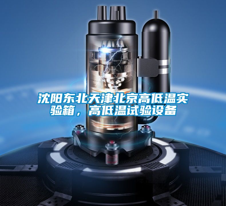 沈陽(yáng)東北天津北京高低溫實(shí)驗(yàn)箱，高低溫試驗(yàn)設(shè)備