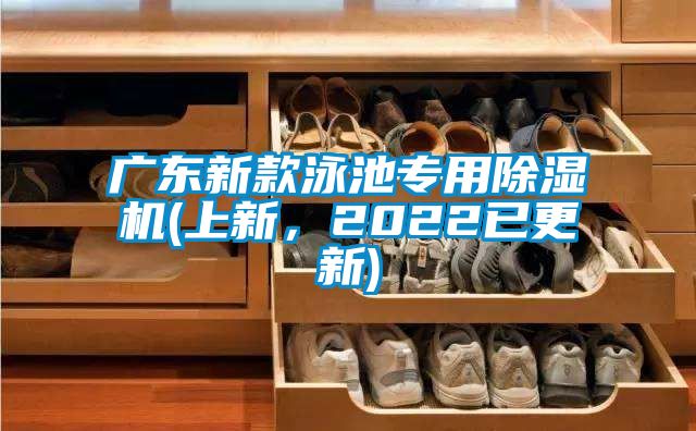 廣東新款泳池專用除濕機(上新，2022已更新)