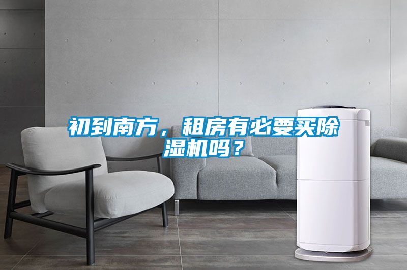 初到南方，租房有必要買除濕機嗎？