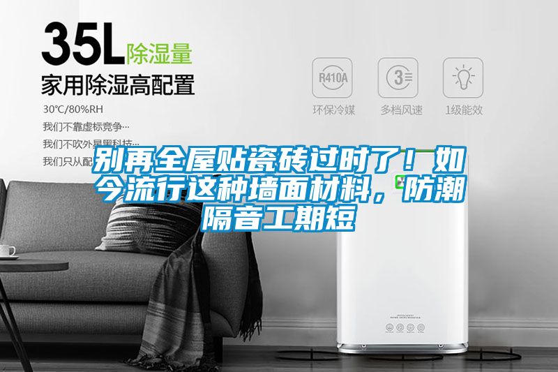 別再全屋貼瓷磚過(guò)時(shí)了！如今流行這種墻面材料，防潮隔音工期短