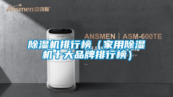 除濕機排行榜(家用除濕機十大品牌排行榜)
