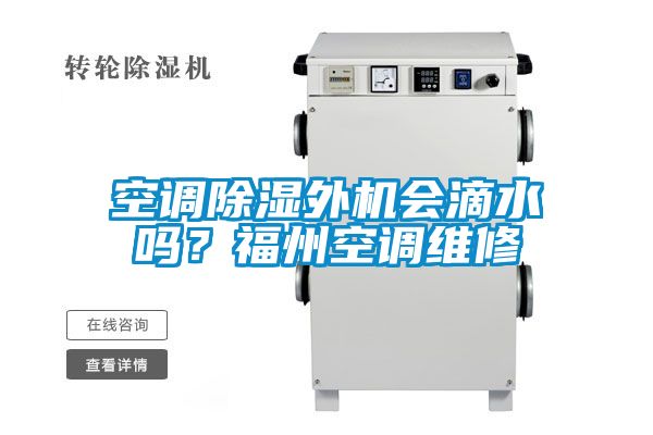 空調(diào)除濕外機(jī)會滴水嗎？福州空調(diào)維修