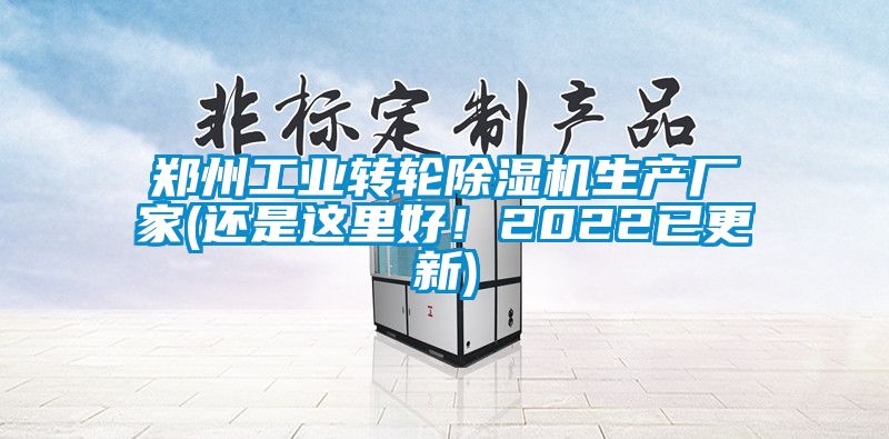 鄭州工業(yè)轉(zhuǎn)輪除濕機(jī)生產(chǎn)廠家(還是這里好！2022已更新)