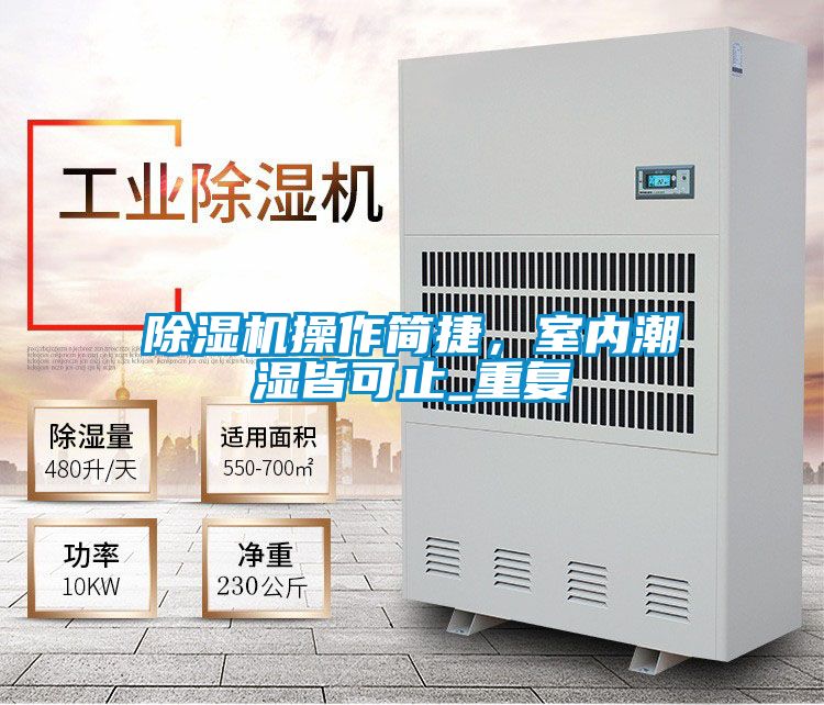 除濕機操作簡捷，室內(nèi)潮濕皆可止_重復