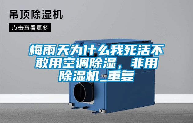 梅雨天為什么我死活不敢用空調除濕，非用除濕機_重復