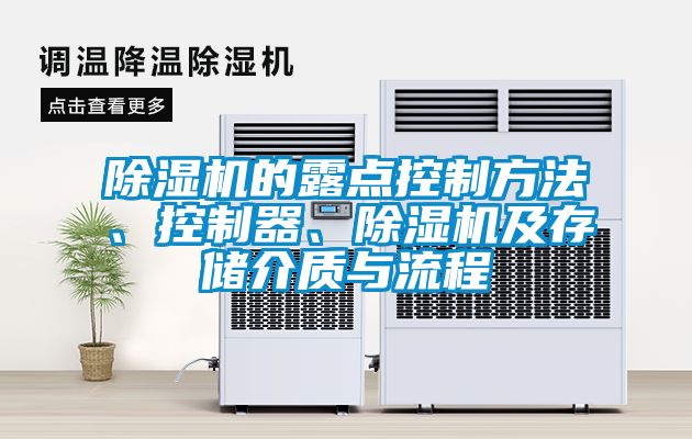 除濕機(jī)的露點(diǎn)控制方法、控制器、除濕機(jī)及存儲(chǔ)介質(zhì)與流程