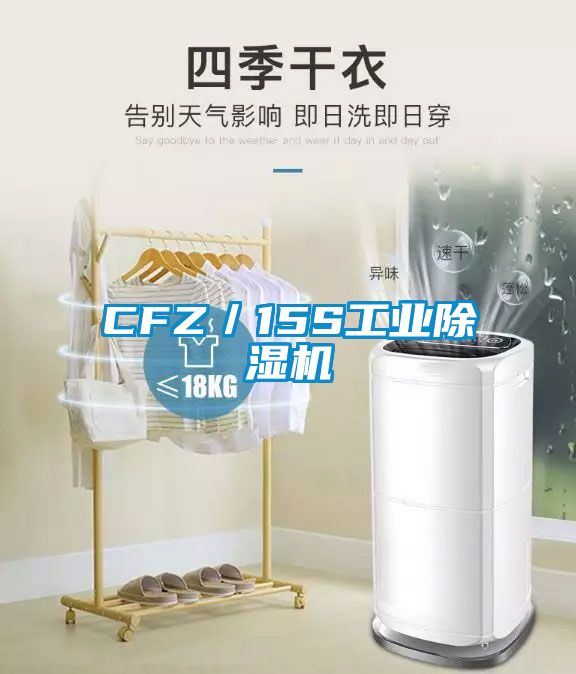CFZ/15S工業(yè)除濕機(jī)