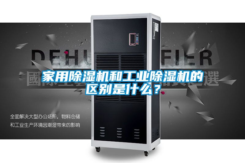 家用除濕機和工業(yè)除濕機的區(qū)別是什么?