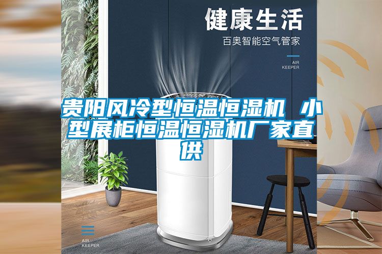 貴陽風(fēng)冷型恒溫恒濕機 小型展柜恒溫恒濕機廠家直供