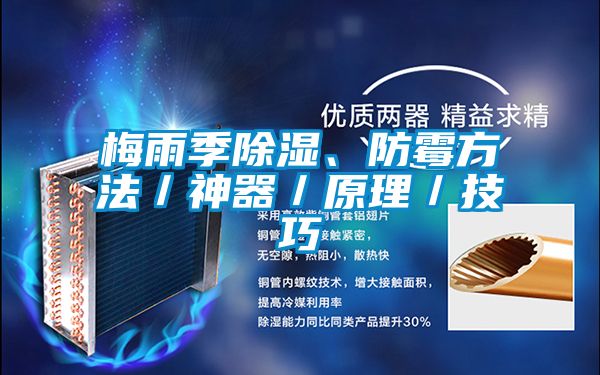 梅雨季除濕、防霉方法／神器／原理／技巧