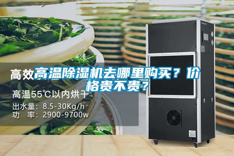 高溫除濕機去哪里購買？價格貴不貴？