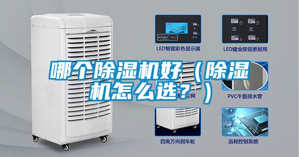 哪個(gè)除濕機(jī)好（除濕機(jī)怎么選？）