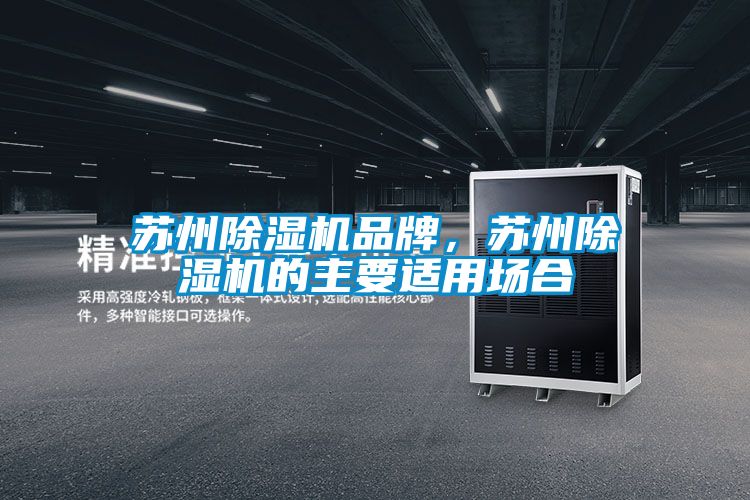 蘇州除濕機(jī)品牌，蘇州除濕機(jī)的主要適用場(chǎng)合