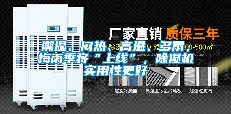 潮濕、悶熱、高溫、多雨，梅雨季將“上線”，除濕機(jī)實(shí)用性更好