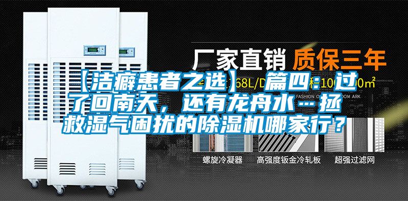 【潔癖患者之選】 篇四：過了回南天，還有龍舟水…拯救濕氣困擾的除濕機(jī)哪家行？