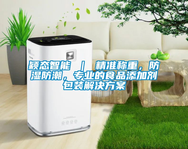 穎態(tài)智能 ｜ 精準稱重，防濕防潮，專業(yè)的食品添加劑包裝解決方案