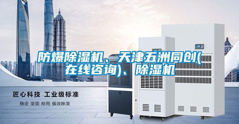 防爆除濕機(jī)、天津五洲同創(chuàng)(在線咨詢)、除濕機(jī)