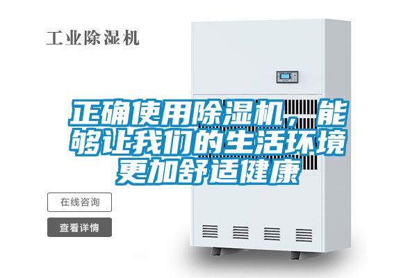正確使用除濕機(jī)，能夠讓我們的生活環(huán)境更加舒適健康