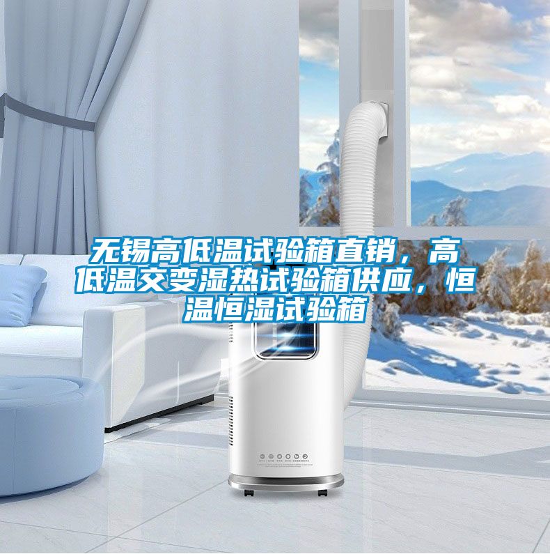 無(wú)錫高低溫試驗(yàn)箱直銷，高低溫交變濕熱試驗(yàn)箱供應(yīng)，恒溫恒濕試驗(yàn)箱