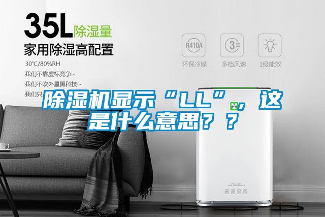 除濕機(jī)顯示“LL”，這是什么意思？？