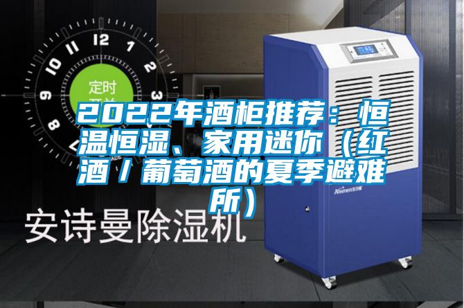 2022年酒柜推薦：恒溫恒濕、家用迷你（紅酒／葡萄酒的夏季避難所）
