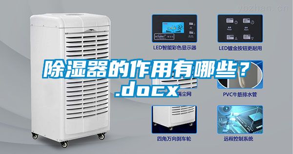 除濕器的作用有哪些？.docx